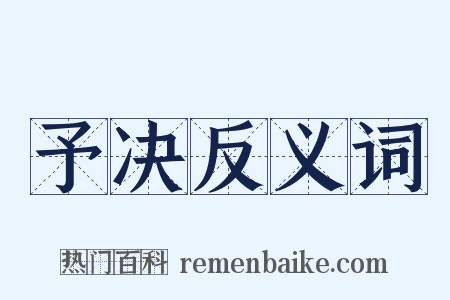 予决反义词是什么意思的图片